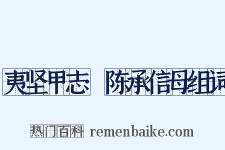 夷坚甲志·陈承信母组词是什么意思的图片